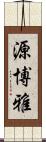 源博雅 Scroll