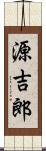 源吉郎 Scroll
