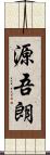 源吾朗 Scroll