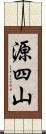 源四山 Scroll