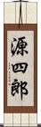 源四郎 Scroll