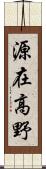 源在高野 Scroll