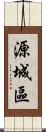 源城區 Scroll