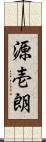 源壱朗 Scroll