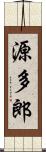 源多郎 Scroll
