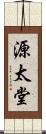 源太堂 Scroll