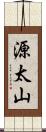 源太山 Scroll