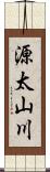 源太山川 Scroll