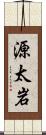 源太岩 Scroll