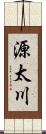 源太川 Scroll