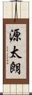 源太朗 Scroll