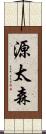 源太森 Scroll