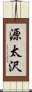源太沢 Scroll