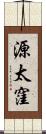 源太窪 Scroll