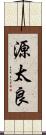 源太良 Scroll