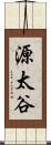 源太谷 Scroll