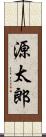 源太郎 Scroll