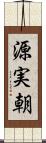 源実朝 Scroll