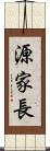 源家長 Scroll