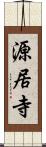源居寺 Scroll