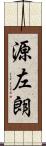源左朗 Scroll