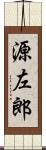 源左郎 Scroll