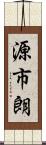 源市朗 Scroll