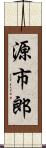 源市郎 Scroll