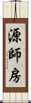 源師房 Scroll