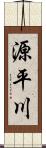 源平川 Scroll