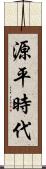 源平時代 Scroll