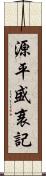 源平盛衰記 Scroll