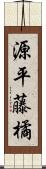 源平藤橘 Scroll