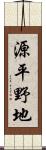 源平野地 Scroll