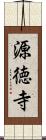 源徳寺 Scroll