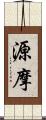源摩 Scroll
