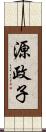 源政子 Scroll