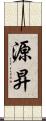 源昇 Scroll