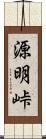 源明峠 Scroll