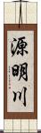 源明川 Scroll
