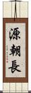 源朝長 Scroll