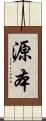 源本 Scroll