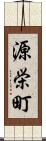 源栄町 Scroll