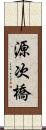 源次橋 Scroll