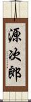 源次郎 Scroll