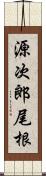 源次郎尾根 Scroll