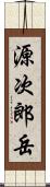 源次郎岳 Scroll