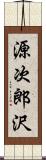 源次郎沢 Scroll