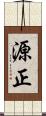 源正 Scroll