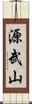 源武山 Scroll